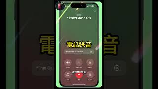 iOS 18重大更新！iPhone通話錄音功能終於來了！【一分鐘蘋果教室】#iOS18