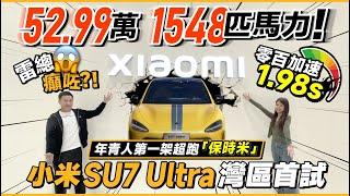 雷總癲咗⁉52.99萬1548匹馬力 年青人第一架超跑「保時米」丨零百加速1.98s丨小米SU7 Ultra灣區首試丨珠海小米汽車體驗店丨#小米汽車 #小米之家 #國產電車【中居地產-灣區生活】