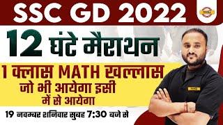 SSC GD MATHS MARATHON CLASS | COMPLETE MATHS FOR SSC GD 2022 | MATHS IMP. QUESTIONS | BY VIPUL SIR