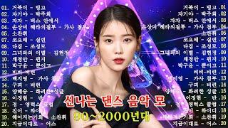 유튜브 최고의 신나는 댄스곡  90~2000년대 댄스그룹 노래모음 광고 없는 연속재생 90년대 히트곡 논스톱 메들리 best 신나는 댄스 음악 모음 광고없는 신나는노래