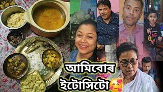 আমিবোৰ #শাহুমাৰ বেলেগ ফূৰ্তি