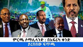 ምርጫ ሶማሊላንድ : በአፍሪካ ቀንድ ያረበበው ፍጥጫ - ፋና ዳሰሳ  (በታደሰ ሽፈራው)