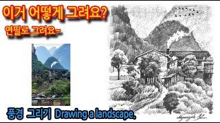 풍경 그리기 Drawing a landscape.#연필드로잉#풍경스케치#나무그리기