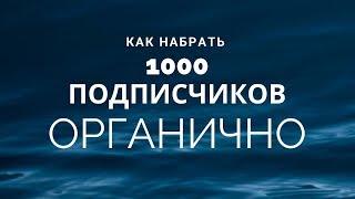 Как набрать 1000 подписчиков на ютуб / youtube органично 2019