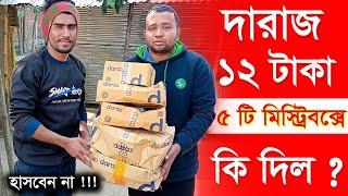 দারাজ ১২ টাকার মিস্ট্রিবক্সে কি দিল || Daraz 12 tk MysteryBox Unboxing || Daraz 12.12 Fastival