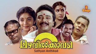 Mazhavilkavadi Malayalam Full Movie | Jayaram | Innocent | Sithara | Urvashi | Mamukkoya |