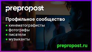 Prepropost.ru - cервис для кинематографистов, фотографов, писателей, музыкантов