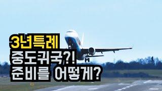 [특례입시#66] 중학생으로 해외학교 재학시작, 한국 고등학교로 중도 귀국하는 학생의 입시 준비?