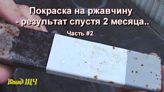 Покраска на ржавчину - эксперимент, что получилось? Часть #2 (результат)