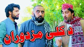 Da Kali Mazduran Funny Video By PK Vines 2022 | PK TV