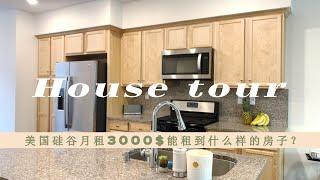 在美国硅谷花3,000美金月租能住到什么样的房子？What $3,000 Will Get You In Silicon Valley/Bay Area | House tour 2019