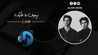 Rauf & Faik- Evennigs | ڕەوف & فایک- ئێواران