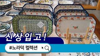 21년 노라덕 신상 입고