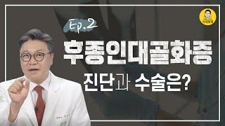 후종인대골화증 진단법과 치료방법은? 후종인대골화증수술법 대공개!