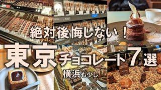 【東京チョコレート7選】人生で一度は食べたい極上店舗を厳選！2024年のバレンタインはこれで決まり！