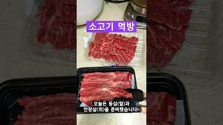 소고기 먹방 (안창살, 등심)