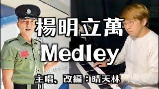 《楊明立萬Medley》晴天林｜藍絲撐警楊明 涉醉駕自炒｜