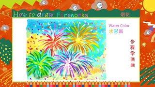 儿童简笔画//画烟花-水彩画--步骤学画画 //Kids drawing//how to draw Fireworks