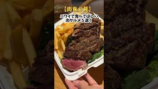 【ハワイで食べてほしい！肉グルメ5選】 #ハワイ #ハワイグルメ #お肉 #オアフ島 #ステーキ #ロコモコ