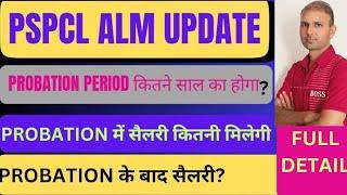 PSPCL ALM प्रोबेशन पीरियड कितने साल का होगा|प्रोबेशन पीरियड में और बाद में कितनी सैलरी मिलेगी|