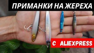 Приманки на жереха с AliExpress за 1$