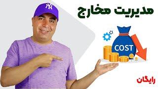 آموزش پروژه کامل مدیریت درآمد و هزینه در اکسل