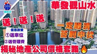 中山樓盤丨實地探伏華發觀山水丨低首期2萬上車四房單位 ‘送車位 送管理費’丨獨家房源、總價62萬 上車大三房 87萬上車大四房單位！丨南北對流雙露台四房丨一線湖景、山景、別墅景’、正！丨