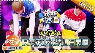 《快乐大本营》20160130期：合拍兄弟沈腾何炅 PK默契兄妹谢娜维嘉 挑战心有灵犀【湖南卫视官方版】