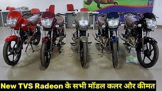 New Tvs Radeon Bs6 सभी मॉडल कलर और कीमत || Tvs Radeon All Model Color On Road Price Mileage Review