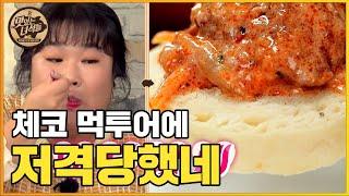 (ENG SUB) 미리 떠나는 체코먹투어! 체코식 육회&치즈튀김&족발 [맛있는 녀석들 Tasty Guys] 351회