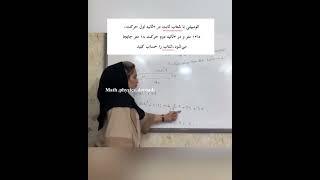 مدرس فیزیک گوهر دورودی   حرکت شناسی