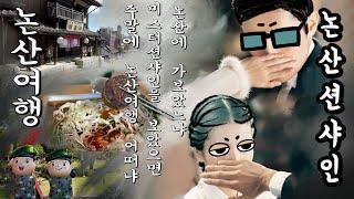 미스터션샤인의 고장. 논산 2편 | 선샤인랜드 | 차박 | 충남투어패스 | 천평순대 | 논산 아침식사 맛집 | 논산 차박 | 논산 현지인 맛집 | 가을여행 | 214