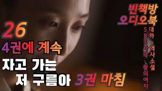 26 복수의 서막 | 자고 가는 저 구름아 3권 7 | 오디오북 | 중간광고없는 | 오디오드라마 | 4권에 계속