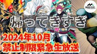 【#遊戯王】2024年10月版！禁止制限緊急生放送！(リミットレギュレーション)【#ミソのデュエルのミソ】