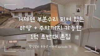 [주택 episode #15] 거제도 부분 수리된 1억 1000만원 촌집 (feat.오션뷰 약간) #거제촌집매매 #거제촌집 #거제주택매매 #거제도촌집