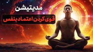 مدیتیشن برای تقویت اعتماد به نفس | افزایش قدرت درونی و خودباوری