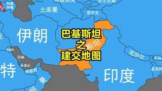 巴基斯坦建交地图【笑哥地图】