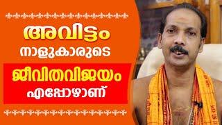 അവിട്ടം നാളുകാരുടെ ജീവിതവിജയം എപ്പോഴാണ് |Dr. Shibu Narayanan | Astrological Life