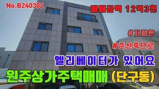 원주상가주택매매 단구동 엘리베이터있는 12억초반 [B240302]