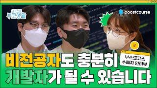 [#부스트코스] 인생 고민을 해결할 수 있는 곳 추천해드림, 개발을 위한 최고의 시작! 코칭스터디 | 슬기로운 부코생활 EP.03