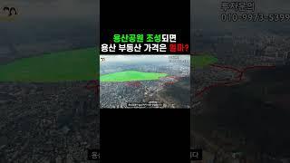 용산공원 조성 끝나면 부동산 가격 얼마 오를까?