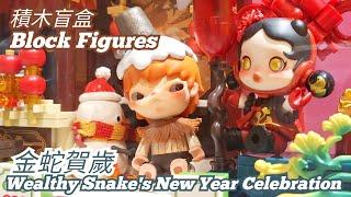 金蛇賀歲 新年好牌 積木盲盒 實拍欣賞Wealthy Snake's New Year Celebration Block Figures #popmart #泡泡瑪特 2025蛇年新春