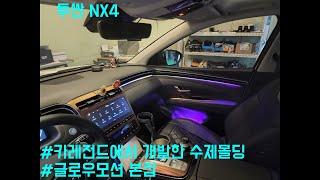 [투싼NX4] 글로우팩토리에서 개발한 글로우모션과 카레전드에서 개발한 수제몰딩에 화려한 조합