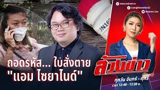 ถอดรหัส... ใบสั่งตาย "แอม ไซยาไนด์" | ล้วงข่าว | 21 พ.ย. 67 | NationTV22