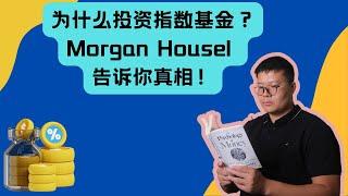 揭示财富的秘密：Morgan Housel 的投资策略与FOMO的真相 为什么大部分的人要投资指数基金