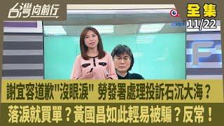 【#台灣向前行】Live直播2024.11.22 謝宜容自錄影片道歉！何佩珊准辭！黃國昌急澄清沒護航！藍委擬調查 檢調.監院已受案！北檢聲請延押李文宗！朱亞虎獲具保停押！全案最快12月偵結！