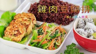 【雞肉豆腐排】大人小孩都愛吃的便當菜來囉~