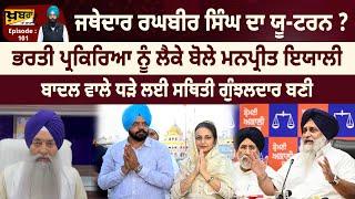 Khabaran Te Jhat (101) Jathedar ਦਾ ਯੂ-ਟਰਨ ? ਭਰਤੀ ਪ੍ਰਕਿਰਿਆ 'ਤੇ ਬੋਲੇ Manpreet Ayali | Puadh TV Punjab