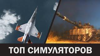 Топ 10: Лучшие симуляторы современной военной техники