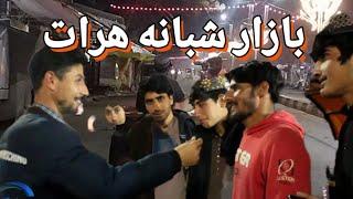 بازار شبانه شهر#هرات #افغانستان / جاده لیلامی